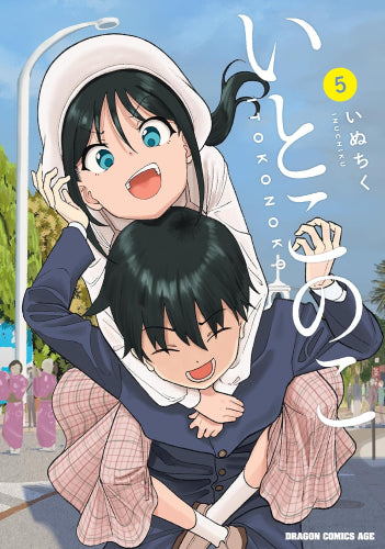 いとこのこ (1-5巻 最新刊)