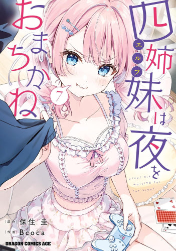 四姉妹は夜をおまちかね (1-8巻 最新刊)