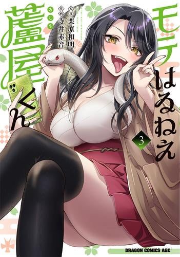 モテはるねえ蘆屋くん (1-3巻 最新刊)