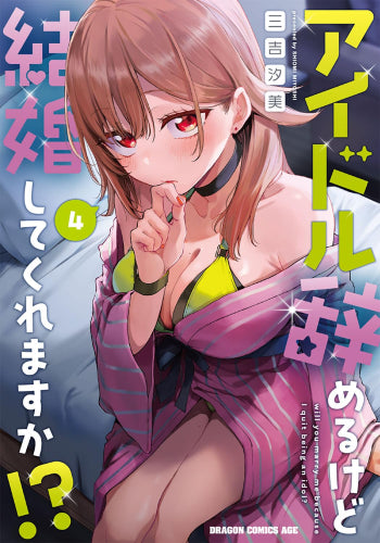 アイドル辞めるけど結婚してくれますか!? (1-4巻 最新刊)