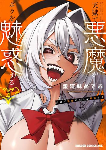 天獄で悪魔がボクを魅惑する (1-5巻 最新刊)