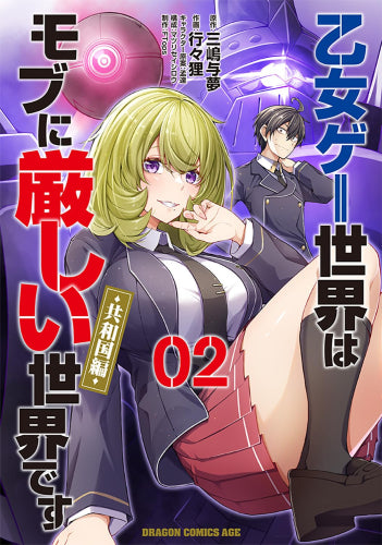 乙女ゲー世界はモブに厳しい世界です【共和国編】 (1-2巻 最新刊)