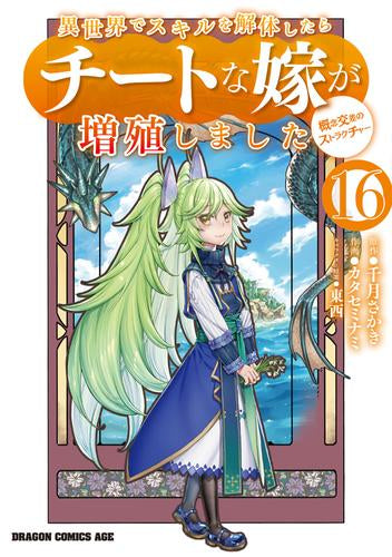 異世界でスキルを解体したらチートな嫁が増殖しました概念交差のストラクチャー (1-16巻 最新刊)