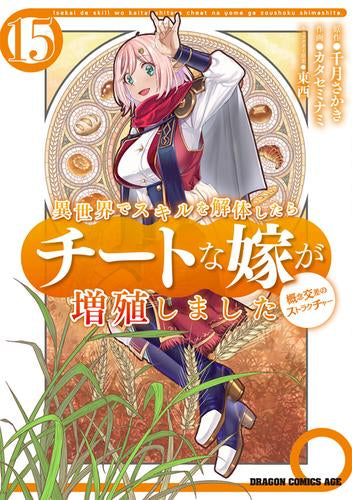 異世界でスキルを解体したらチートな嫁が増殖しました概念交差のストラクチャー (1-15巻 最新刊)