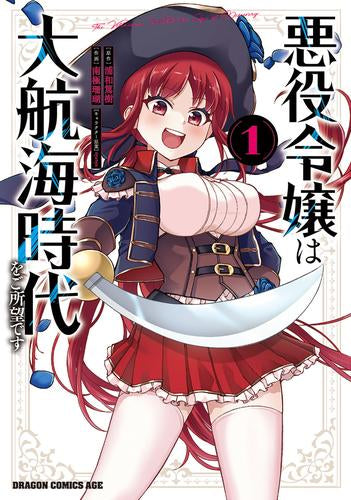 悪役令嬢は大航海時代をご所望です (1巻 最新刊)