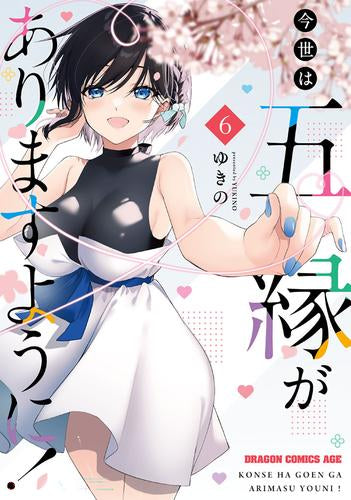 今世は五縁がありますように! (1-6巻 全巻)