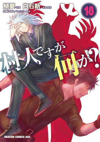 村人ですが何か? (1-18巻 最新刊)