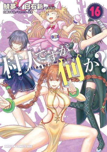 村人ですが何か? (1-16巻 最新刊)