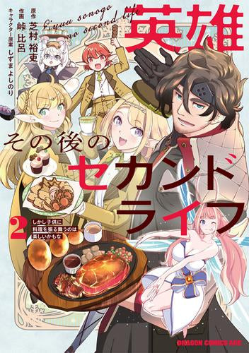 英雄その後のセカンドライフ しかし子供に料理を振る舞うのは楽しいかもな (1-2巻 最新刊)