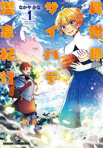 異世界サイハテ温泉紀行 (1巻 最新刊)