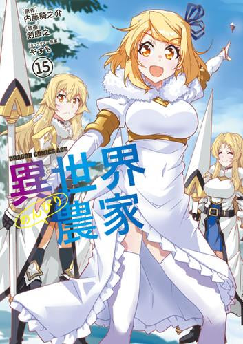 異世界のんびり農家 (1-17巻 最新刊)