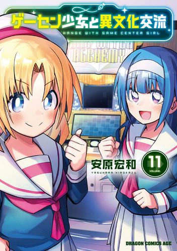 ゲーセン少女と異文化交流 (1-11巻 最新刊)