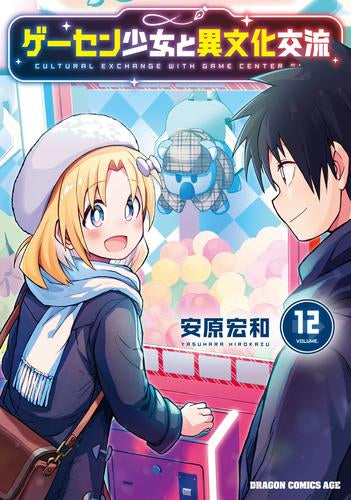ゲーセン少女と異文化交流 (1-12巻 全巻)