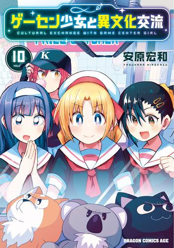 ゲーセン少女と異文化交流 (1-10巻 最新刊)