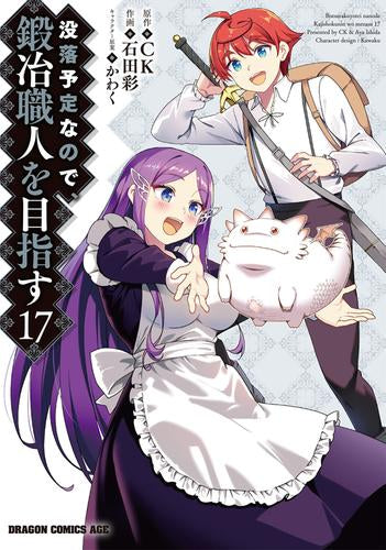 没落予定なので、鍛冶職人を目指す (1-17巻 最新刊)