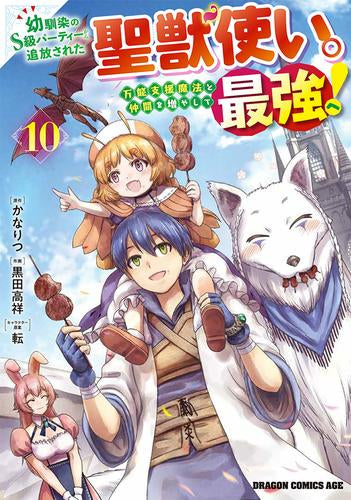 幼馴染のS級パーティーから追放された聖獣使い。万能支援魔法と仲間を増やして最強へ! (1-10巻 最新刊)