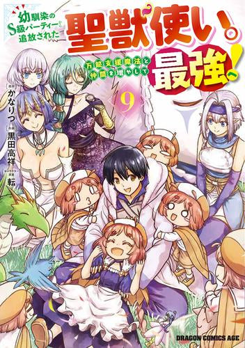 幼馴染のS級パーティーから追放された聖獣使い。万能支援魔法と仲間を増やして最強へ! (1-9巻 最新刊)