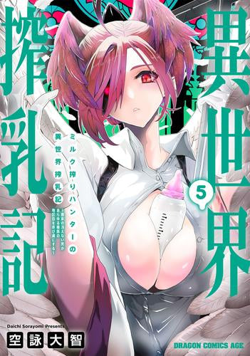 ミルク搾りハンターの異世界搾乳記 ~農家の冴えない男があらゆる種族の地区Bを弄び虜にする~ (1-5巻 最新刊)
