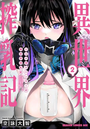 ミルク搾りハンターの異世界搾乳記 ~農家の冴えない男があらゆる種族の地区Bを弄び虜にする~ (1-2巻 最新刊)