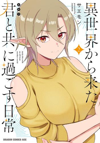 異世界から来た君と共に過ごす日常(1-2巻 最新刊)