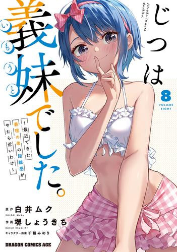 じつは義妹でした。~最近できた義理の弟の距離感がやたら近いわけ~ (1-8巻 最新刊)