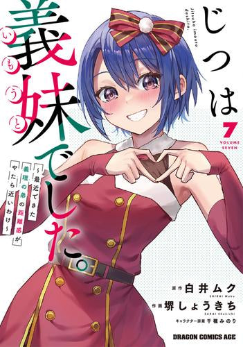 じつは義妹でした。~最近できた義理の弟の距離感がやたら近いわけ~ (1-7巻 最新刊)