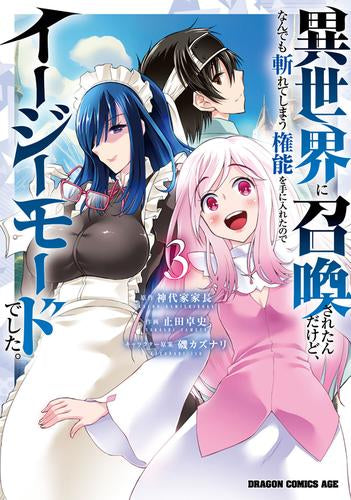 異世界に召喚されたんだけど、なんでも斬れてしまう権能を手に入れたのでイージーモードでした。 (1-3巻 最新刊)