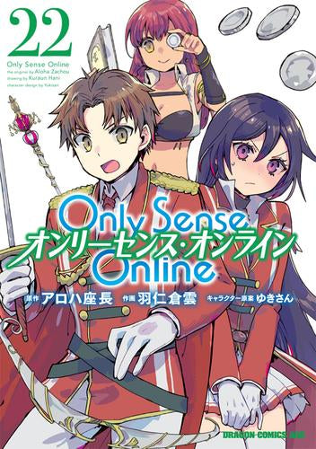Only Sense Online -オンリーセンス・オンライン- (1-22巻 最新刊)
