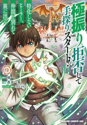 極振り拒否して手探りスタート! 特化しないヒーラー、仲間と別れて旅に出る (1-10巻 最新刊)