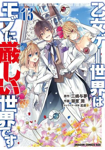 乙女ゲー世界はモブに厳しい世界です (1-13巻 最新刊) – world-manga10