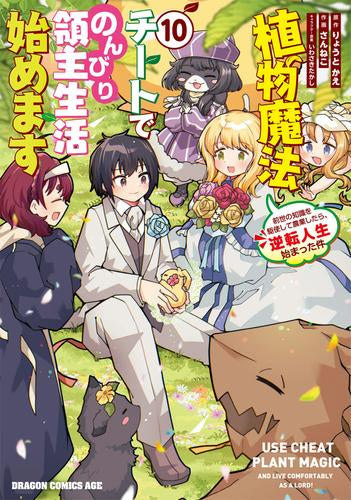 植物魔法チートでのんびり領主生活始めます 前世の知識を駆使して農業したら、逆転人生始まった件 (1-10巻 全巻)