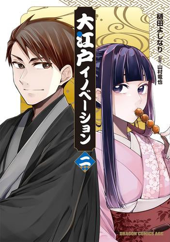 大江戸イノベーション (1-2巻 最新刊)
