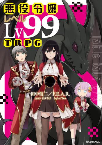 悪役令嬢レベル99TRPG – world-manga10