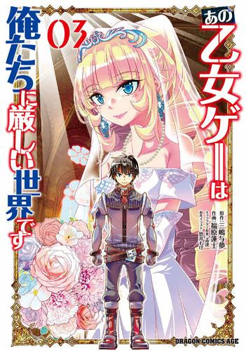 あの乙女ゲーは俺たちに厳しい世界です (1-3巻 最新刊)