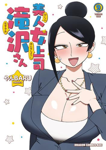 美人女上司滝沢さん (1-9巻 最新刊)