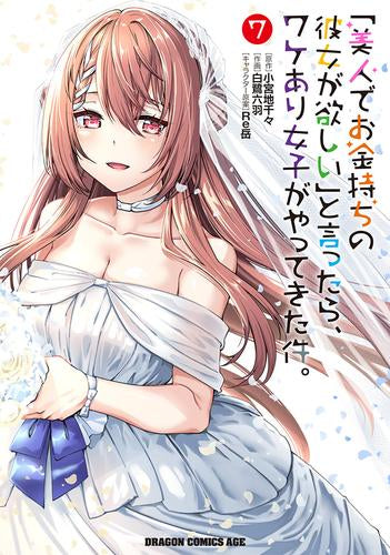 「美人でお金持ちの彼女が欲しい」と言ったら、ワケあり女子がやってきた件。 (1-7巻 全巻)