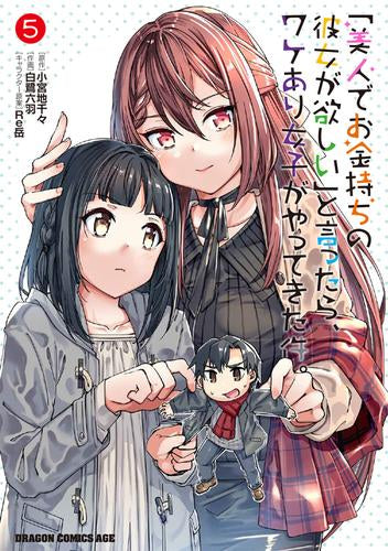 「美人でお金持ちの彼女が欲しい」と言ったら、ワケあり女子がやってきた件。 (1-6巻 最新刊)