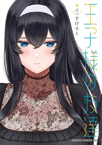 王子様の友達 (1-4巻 最新刊)