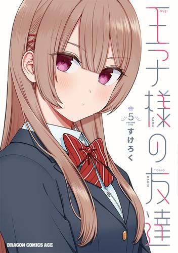 王子様の友達 (1-5巻 最新刊)
