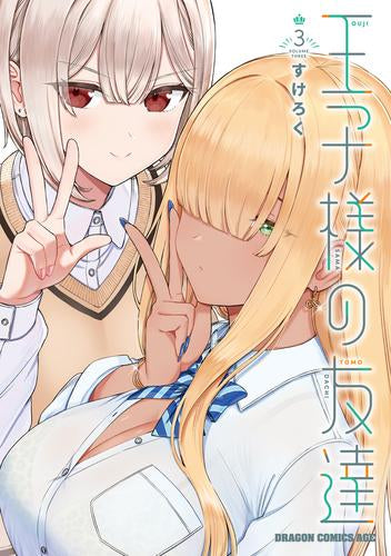 王子様の友達 (1-3巻 最新刊)