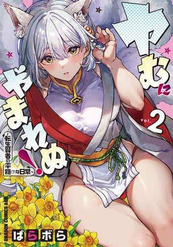 ヤむにやまれぬ! ~転生賢者の平穏(?)な日常~ (1-2巻 最新刊)