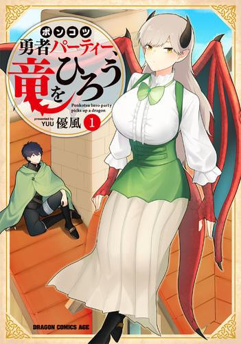 ポンコツ勇者パーティー、竜をひろう (1巻 最新刊)
