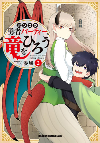 ポンコツ勇者パーティー、竜をひろう (1-2巻 最新刊)