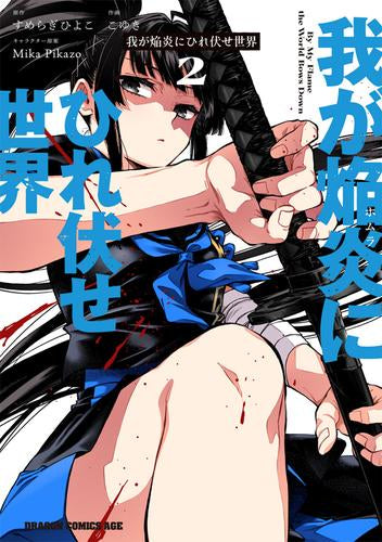 我が焔炎にひれ伏せ世界 (1-2巻 最新刊)