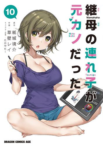 継母の連れ子が元カノだった (1-10巻 最新刊)