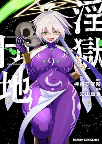 淫獄団地 (1-9巻 最新刊)