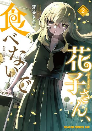 花子さん、食べないで (1-2巻 最新刊)