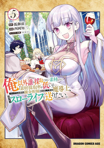 俺以外誰も採取できない素材なのに「素材採取率が低い」とパワハラする幼馴染錬金術師と絶縁した専属魔導士、辺境の町でスローライフを送りたい。 (1-5巻 最新刊)