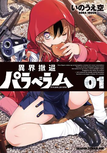 異界撤退パラベラム (1-3巻 最新刊)