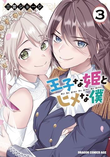 王子な姫とヒメな僕 (1-3巻 最新刊)